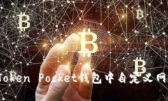 如何在Token Pocket钱包中自