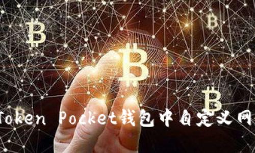 如何在Token Pocket钱包中自定义网络设置?