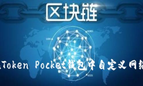 如何在Token Pocket钱包中自定义网络设置？