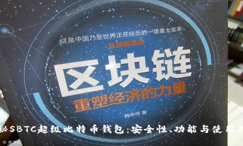 揭秘SBTC超级比特币钱包:安全性、功能与使用指南
