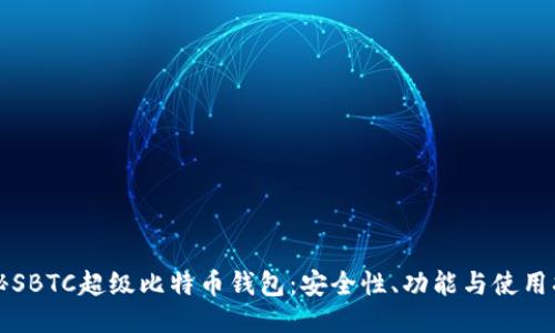 揭秘SBTC超级比特币钱包:安全性、功能与使用指南