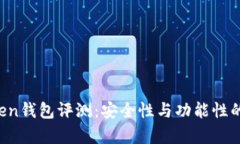 Plus Token钱包评测：安全性