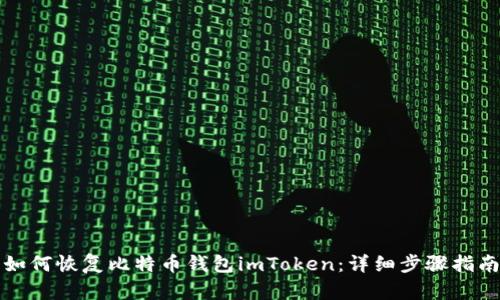 如何恢复比特币钱包imToken：详细步骤指南
