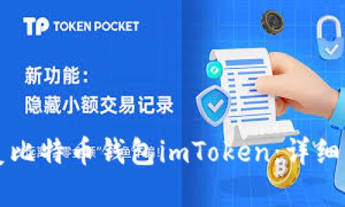 如何恢复比特币钱包imToken:详细步骤指南