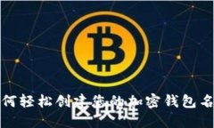 如何轻松创建您的加密钱