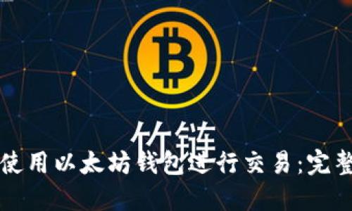如何使用以太坊钱包进行交易：完整指南