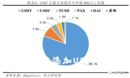 如何在小狐狸钱包中添加USDC:简单易懂的指南