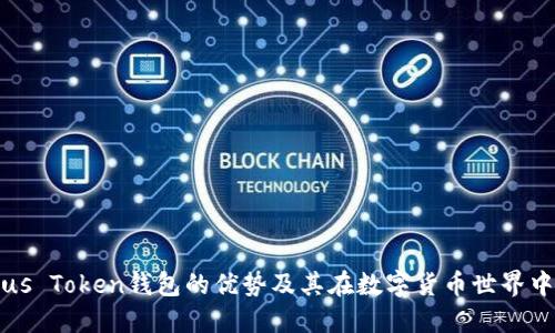 探索Pius Token钱包的优势及其在数字货币世界中的应用