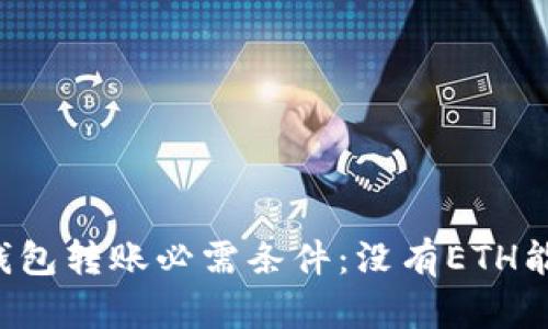 以太坊钱包转账必需条件:没有ETH能否转账?