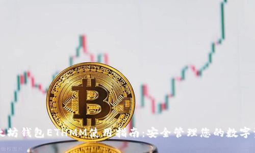 以太坊钱包ETHMM使用指南:安全管理您的数字资产