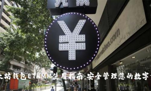 以太坊钱包ETHMM使用指南:安全管理您的数字资产