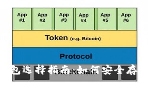 瑞波币(XRP)钱包选择指南:如何安全存储您的数字资产