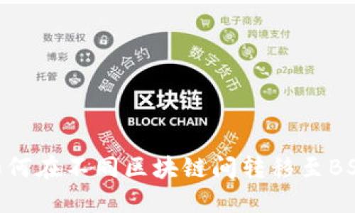 USDT如何在不同区块链间转移至BSC钱包?