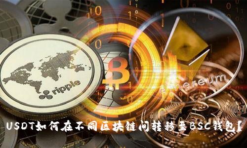 USDT如何在不同区块链间转移至BSC钱包?