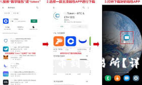 如何将冷钱包中的以太坊提币到交易所?详细指南及注意事项
