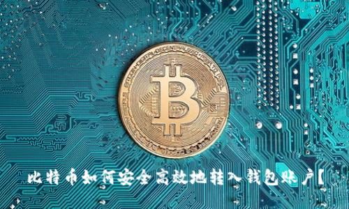 比特币如何安全高效地转入钱包账户?
