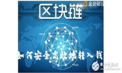 比特币如何安全高效地转