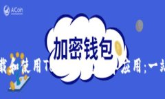 如何下载和使用Token钱包安