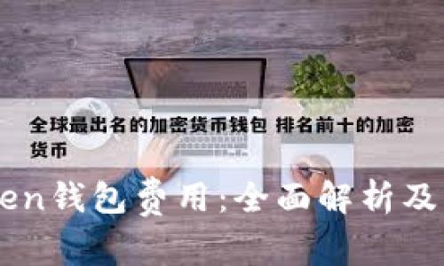 了解Token钱包费用：全面解析及省钱指南