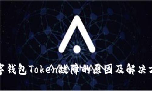 数字钱包Token故障的原因及解决方案