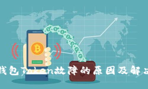 数字钱包Token故障的原因及解决方案
