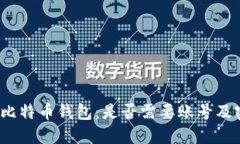 揭秘比特币钱包：是否需