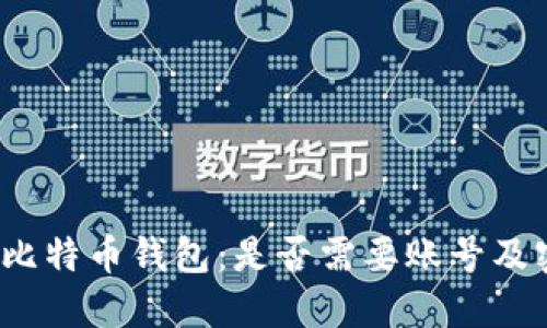 揭秘比特币钱包:是否需要账号及密码?