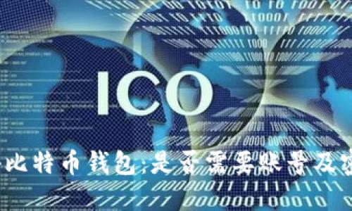 揭秘比特币钱包:是否需要账号及密码?