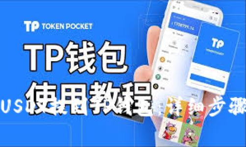 如何将欧易USDT提到TP钱包:详细步骤与注意事项