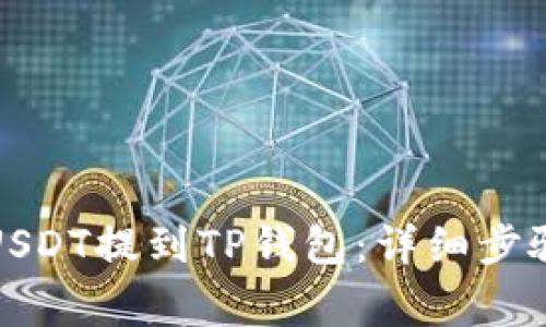 如何将欧易USDT提到TP钱包:详细步骤与注意事项