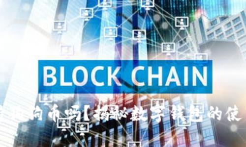 苹果钱包支持狗狗币吗?揭秘数字钱包的使用与未来趋势