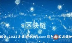 探讨：2023年最安全的Tok