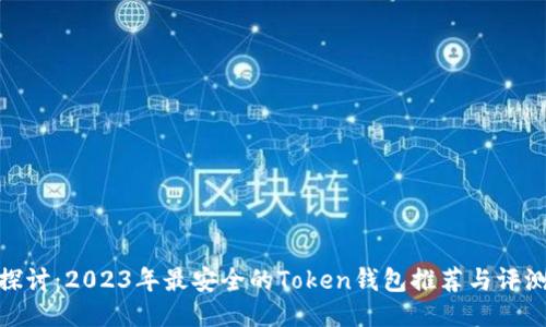 探讨:2023年最安全的Token钱包推荐与评测
