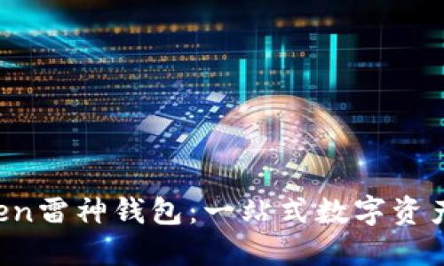 Thor Token雷神钱包:一站式数字资产管理平台