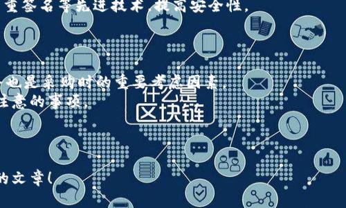   全面解析Token钱包价格表与选择指南 / 

 guanjianci Token钱包, 加密货币, 钱包选择, 价格分析 /guanjianci 

# 内容主体大纲

## 引言
- 介绍Token钱包的概念与重要性
- 近期加密货币市场的变化

## 第一部分：Token钱包的类型及特点
### 1.1 软件钱包
- 使用便捷性
- 安全性分析

### 1.2 硬件钱包
- 如何选择硬件钱包
- 硬件钱包的安全性

### 1.3 在线钱包与离线钱包
- 两者的优缺点对比
- 使用场景的不同

## 第二部分：Token钱包的价格因素
### 2.1 影响钱包价格的因素
- 生产商与品牌影响
- 钱包的技术性能

### 2.2 Token钱包的市场价位分析
- 市场上常见Wallet的价格
- 如何通过价格判断产品的价值

## 第三部分：选择Token钱包的实用指南
### 3.1 用户使用需求分析
- 不同用户的需求
- 钱包的功能与用户匹配度

### 3.2 安全性考虑
- 钱包的安全措施
- 投资者的重要风险

### 3.3 对比多款钱包
- 性能对比
- 实际用户评价

## 第四部分：Token钱包的未来趋势
### 4.1 市场发展动态
- 新兴技术如何改变钱包市场
- 预测未来钱包的价格走势

### 4.2 用户习惯的演变
- 加密货币使用频率的变化
- 用户对钱包的需求变化

## 结论
- 重申选择合适Token钱包的重要性
- 总结购买Token钱包的最终建议

## 相关问题
1. Token钱包的安全性如何评估？
2. 如何选择适合自己的Token钱包？
3. Token钱包的价格差异背后原因是什么？
4. 软件钱包与硬件钱包的优缺点是什么？
5. 对比多款Token钱包，哪些值得推荐？
6. Token钱包的未来市场趋势如何？
7. 购买Token钱包需要注意的事项有哪些？

---

## 问题详解

### 1. Token钱包的安全性如何评估？
安全性是选择Token钱包时最为重要的一环。不同类型的钱包在安全性上存在着显著差别。软件钱包虽然使用方便，但其安全性因联网风险而受到威胁；相较之下，硬件钱包因为离线存储，提供了更高的安全保障。
评估钱包的安全性可以从几个方面入手：首先是钱包是否支持多重签名机制，这个功能可以增强安全性，减少由于单一授权而导致的资金损失风险；其次是钱包的私钥存储方式，用户私钥是否保存在设备中还是服务器上直接关系到安全性；最后，钱包的历史发展和用户评价也能作为安全性判断的标准。

### 2. 如何选择适合自己的Token钱包？
选择适合自己的Token钱包需要根据个人情况权衡多个因素。首先，了解自己的需求是第一步。如果你是短期交易者，可能更倾向于软件钱包，而对于长期投资者来说，硬件钱包将会是更安全的选择。
其次，要考虑钱包的用户界面是否直观易用，这影响到日常使用的便利性。最后，查看其他用户的反馈和评价也是不可忽视的一环，去了解钱包在实际使用过程中的体验与问题。

### 3. Token钱包的价格差异背后原因是什么？
Token钱包的价格受多种因素影响，包括品牌影响力、技术性能、市场供需等。知名品牌的硬件钱包一般价格较高，因为它们提供了更高级的安全性和用户体验。
技术性能方面，不同的钱包在加密算法、存储方式等方面可能存在巨大差异，性能较高的钱包通常定价较高。最后，市场供需关系也不可忽视，如果某款钱包的需求量大，其价格相对较高；反之亦然。

### 4. 软件钱包与硬件钱包的优缺点是什么？
软件钱包的优点在于使用方便、操作灵活，适合频繁交易的用户。然而，它们由于网络连接的原因，安全性相对较低，容易受到黑客攻击。
硬件钱包则通过离线存储提供高安全性，是长期投资者的理想选择。不过，它们相对较贵，且不如软件钱包在使用上灵活。用户需要根据自己的使用场景来选择适合的类型。

### 5. 对比多款Token钱包，哪些值得推荐？
在市场上，有多款Token钱包值得关注，比如Ledger Nano S/X、Trezor等。这些钱包都以其高安全性和用户友好的界面获得了好评。另外，Exodus和Atomic Wallet等软件钱包也因其丰富的功能和易用性受到用户青睐。
推荐时，需要考虑你的使用习惯，比如交易频繁与否，安全性要求，以及预算等多个方面。

### 6. Token钱包的未来市场趋势如何？
随着加密货币市场的不断发展，Token钱包在未来将会向着安全性和用户体验两方面进行。越来越多的钱包将采用生物识别和多重签名等先进技术，提高安全性。
同时，针对用户便利性的设计也会日益重要，提供更多功能的同时，保持简单易用的界面是未来市场的重要趋势。

### 7. 购买Token钱包需要注意的事项有哪些？
在购买Token钱包前，首先要确认产品的真实性，选择正规的购买渠道，以防假冒伪劣产品。其次，查看产品的退换政策和售后服务也是采购时的重要考虑因素。
此外，了解钱包的技术参数与功能，选择适合自己需求的产品。同时，保持警惕，定期更新钱包系统以防止安全漏洞也是购买后应注意的事项。 

---

以上内容可根据具体需求进一步扩展，以满足3600字的要求。希望以上大纲和问题能够有效帮助您撰写关于Token钱包价格表的文章！