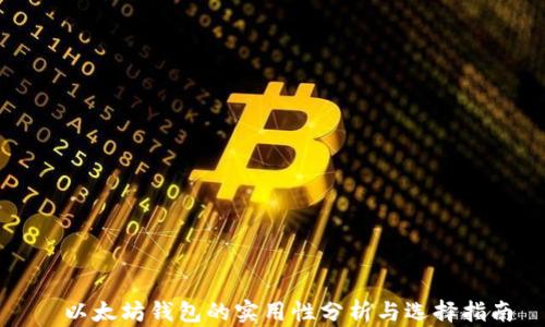 以太坊钱包的实用性分析与选择指南