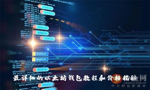 最详细的以太坊钱包教程和价格揭秘