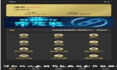最详细的以太坊钱包教程