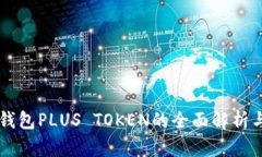 韩国数字钱包PLUS TOKEN的全