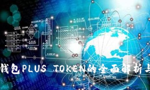 韩国数字钱包PLUS TOKEN的全面解析与使用指南