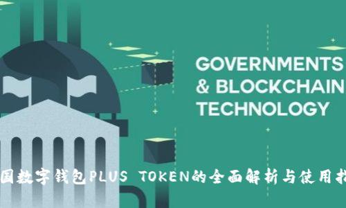 韩国数字钱包PLUS TOKEN的全面解析与使用指南