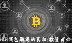 揭开Plus Token钱包骗局的真
