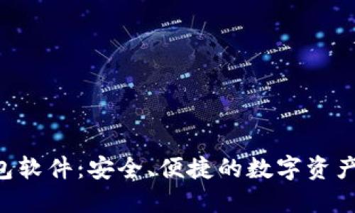 Token钱包软件:安全、便捷的数字资产管理工具