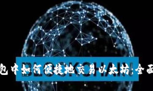 TP钱包中如何便捷地交易以太坊:全面指南