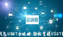 钱包转钱包USDT全攻略：轻