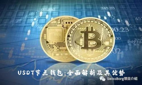 USDT节点钱包:全面解析及其优势