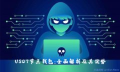 USDT节点钱包：全面解析及