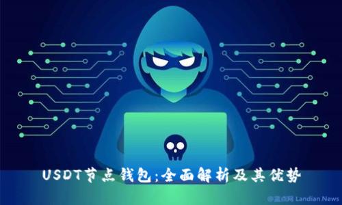 USDT节点钱包:全面解析及其优势