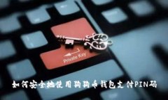 如何安全地使用狗狗币钱