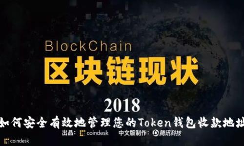 如何安全有效地管理您的Token钱包收款地址